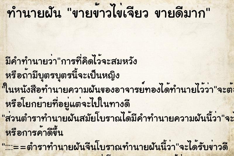 ทำนายฝัน ขายข้าวไข่เจียว ขายดีมาก ทำนายฝัน ขายข้าวไข่เจียว ขายดีมาก
